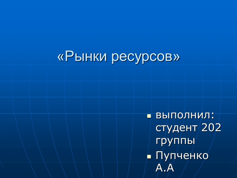 «Рынки ресурсов» выполнил:           